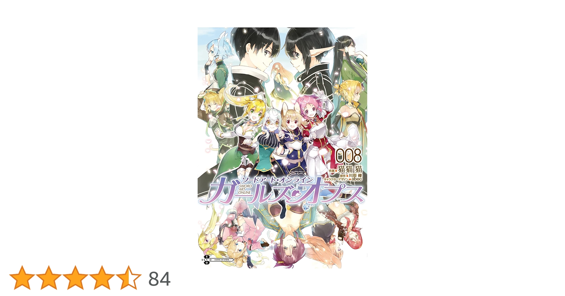 Amazon.co.jp: ソードアート・オンライン ガールズ・オプス8